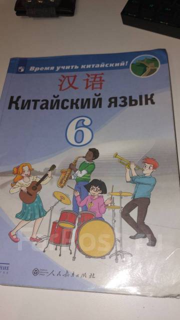 Китайский язык. 6 класс. Учебник. Рукодельникова М.Б. и др.