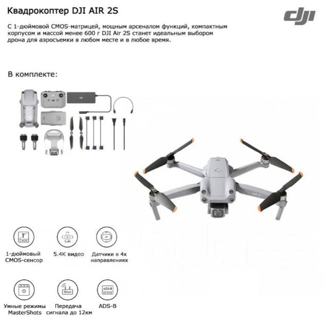 Квадрокоптер DJI Air 2S - Квадрокоптеры и дроны во Владивостоке