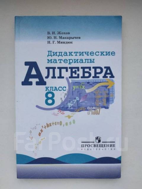 Дидактические Материалы По Алгебре Макарычев, Класс: 8, Б/У, В.