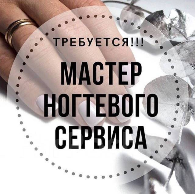 Требуется мастер ногтевого сервиса картинки