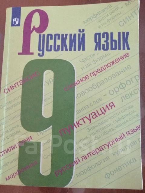 Русский язык 4 класс 2024 года. Ответы по русскому языку 9 класс Бархударов. Русский язык 9 класс 2390302. Учебник русский язык 9 кл 2017 Разумов.