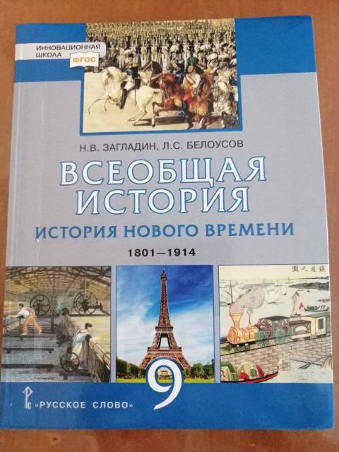Учебник Всеобщая история 9 класс, класс: 9, б/у, в наличии. Цена: 300 ...