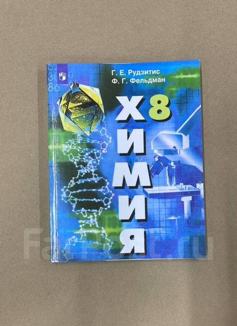 Г. Е. Рудзитис Учебник по Химии 8 класс Издательство «Просвещение ...