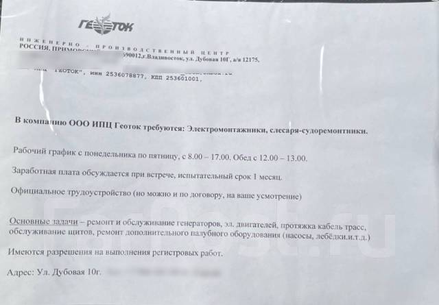 Слесарь-судоремонтник, работа в ООО ИПЦ Геоток во Владивостоке ...