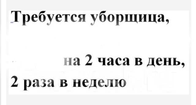 Работа владивосток свежие вакансии уборщица сегодня