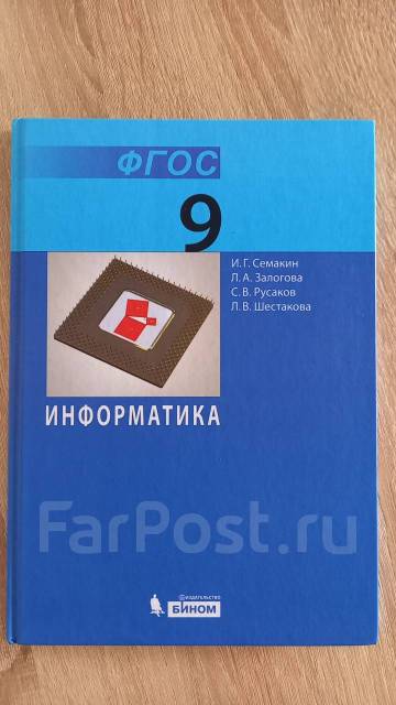 Учебник по информатике 9 класс, Семакин, Залогова, Русаков - Учебники ...
