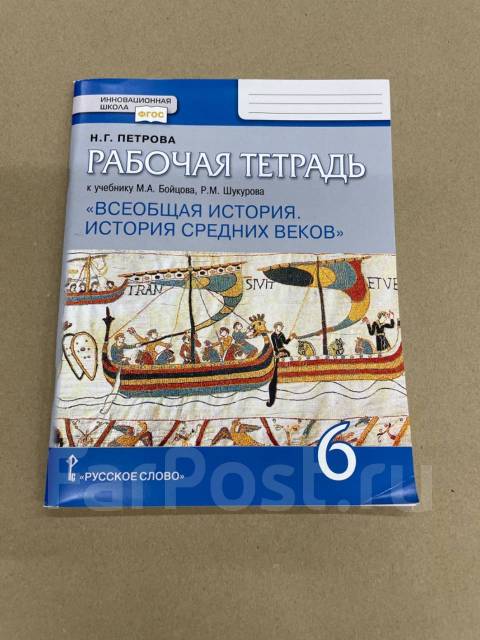 Н. Г. Петрова Рабочая Тетрадь По Истории К Учебнику М. А. Бойцова.