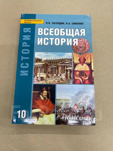 История 8 класс автор загладин. Учебник по истории 10 класс всеобщая история загладин. Книга по истории 8 класс 2019 года загладин полностью. Всеобщая история 10 класс учебник загладин. Что такое новое время из учебника.