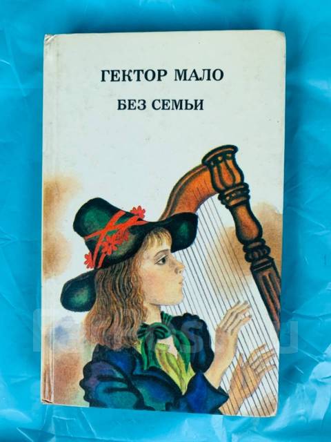 Гектор двери. Гектор мало "без семьи". Без семьи книга. Мало без семьи книга. Без семьи Гектор мало картинки.