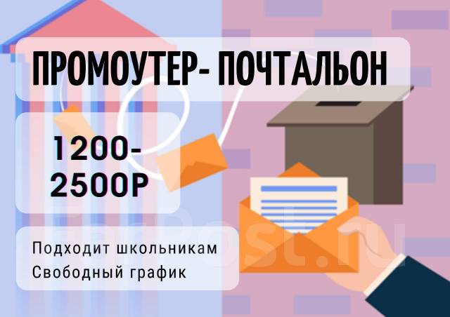 Промоутер, работа в в Хабаровске — вакансии на ФарПосте