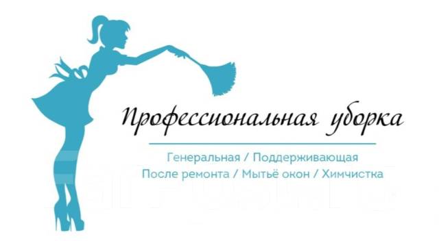 Профессиональная уборка квартир. Клининг. Частное лицо во Владивостоке