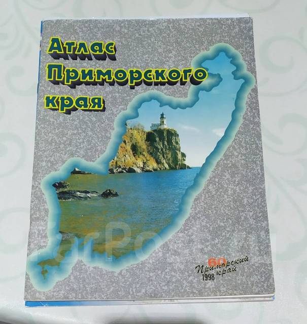 Купить атлас приморского края. Атлас Приморского края. Атлас Приморского края 1998. География Приморского края. Приморский край атлас 8 класс.