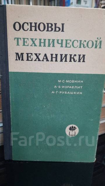 Мовнин, М. С. Израелит, А. Б. Рубашкин, А. Г. Основы Технической.