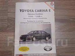 Руководство по ремонту Toyota Carina — купить книгу по автомобилям Toyota Carina | Третий Рим