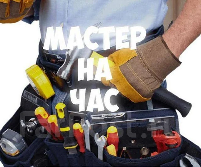 Мастер на час. Сантехника, электрика, сборка и ремонт мебели во ...