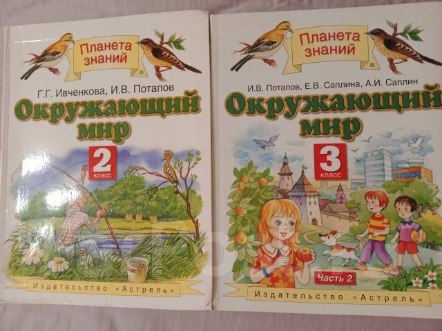 Учебник Окружающий Мир Планета Знаний, Класс: 2, Б/У, В Наличии.