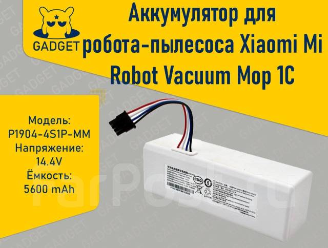 Аккумулятор для робота-пылесоса Xiaomi Mi Robot Vacuum Mop 1C 5600 mAh ...