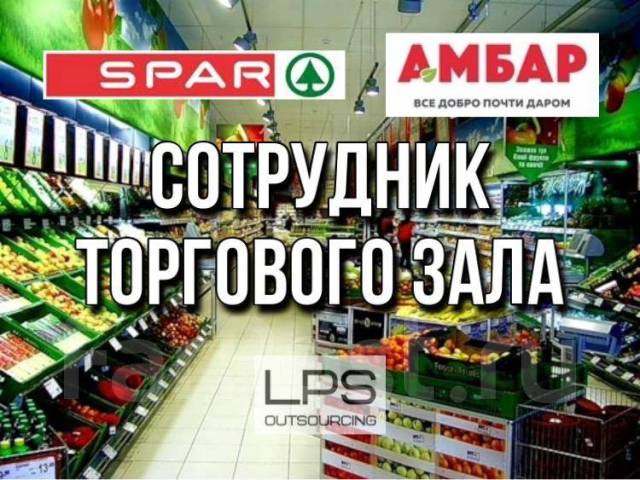 Сотрудник торгового зала в магазин SPAR, работа в ООО Работа в