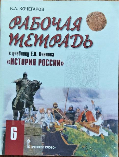 Рабочая Тетрадь К Учебнику Пчелова История Росии 6, Класс: 6, Б/У.