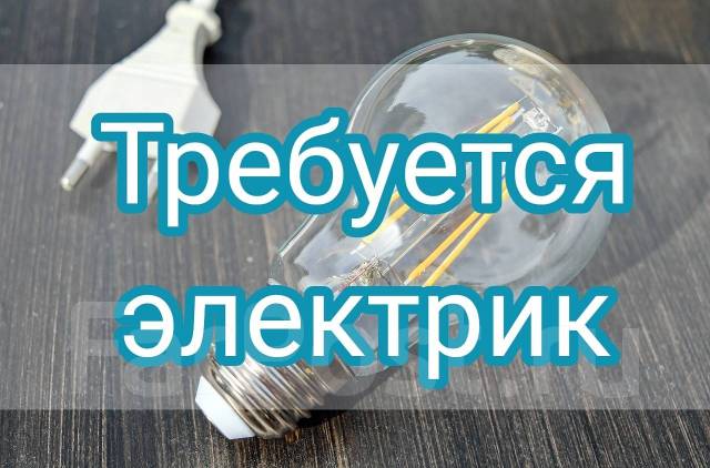 Электрик, работа в ИП Соколов во Владивостоке — вакансии на ФарПосте