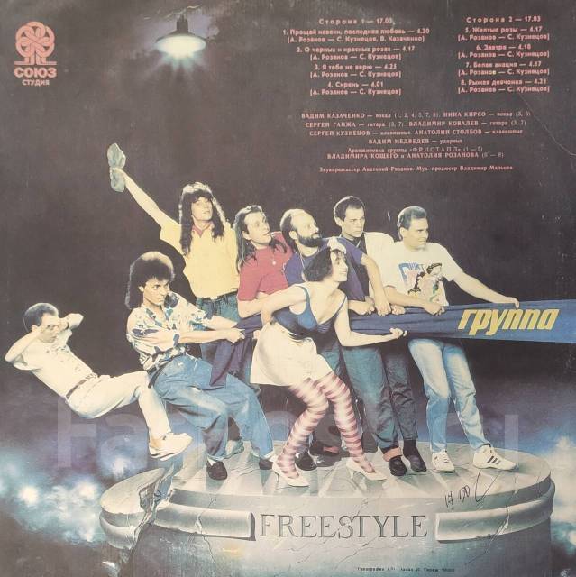 Фристайл измученное сердце альбом. Фристайл обложка. Группа фристайл фото. Фристайл магнитоальбом. Группа фристайл 1989.
