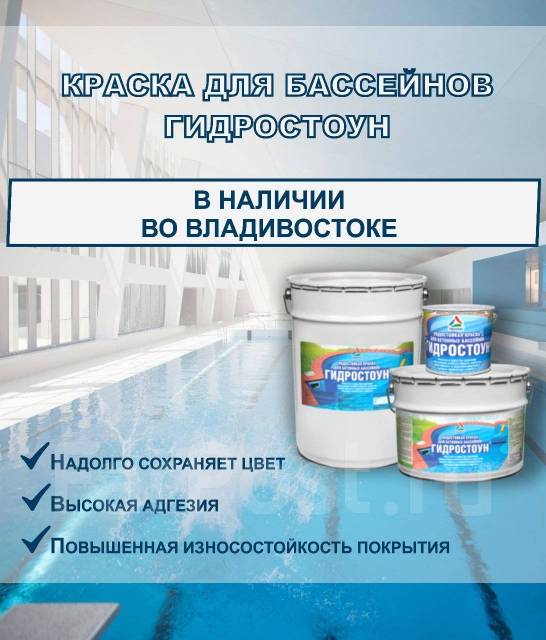 Гидростоун — водостойкая краска для бассейнов, фонтанов RAL9010, 20кг ...