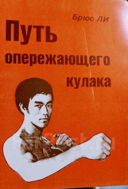 Путь опережающего. Путь опережающего. Путь опережающего кулака брюс ли. Путь опережающего кулака брюс ли. Путь опережающего кулака брюс ли.