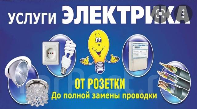 Услуги электрика, официально работающего в этот сфере со знанием норм ...
