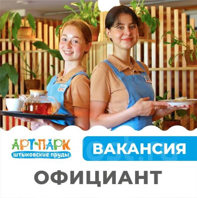 Официант, работа в ИП Ким МВ (Арт-Парк Штыковские Пруды) в Артеме