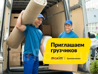 Грузчик на машину вакансии