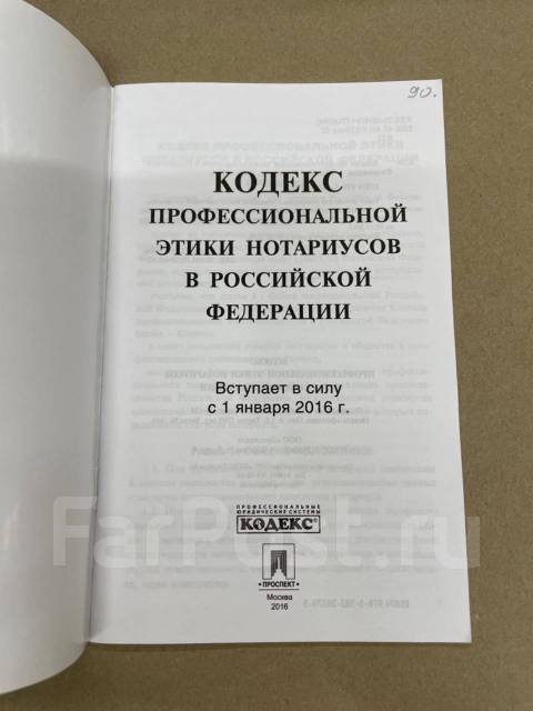 Презентация кодекс профессиональной этики нотариуса