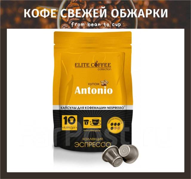 Кофе в капсулах Антонио Elite Coffee (Nespresso) - Безалкогольные ...