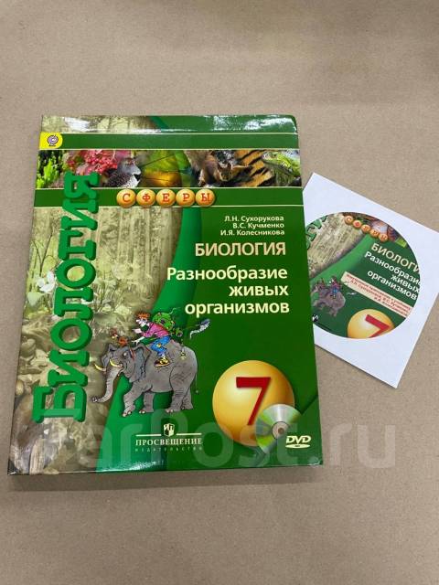 Л. Н. Сухорукова. Учебник по биологии. Разнообразие живых организмов ...
