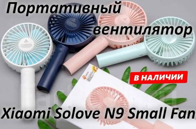 Портативный вентилятор Xiaomi Solove N9 Small Fan - Климатическое и ...