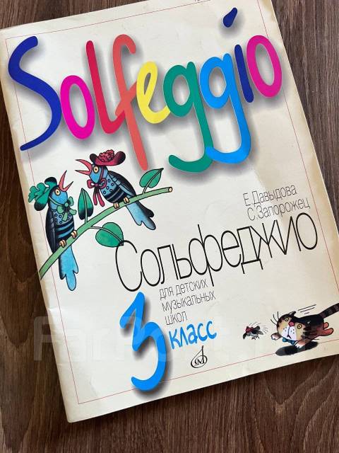 Учебник Сольфеджио 3 Класс (Давыдова, Запорожец), Класс: 3, Новый.