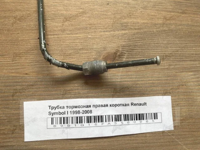 Renault 8200674686 трубка тормозная аналог