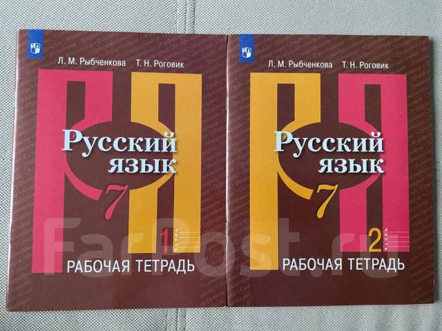 Рабочая тетрадь по русскому языку 7 класс - Учебники во Владивостоке