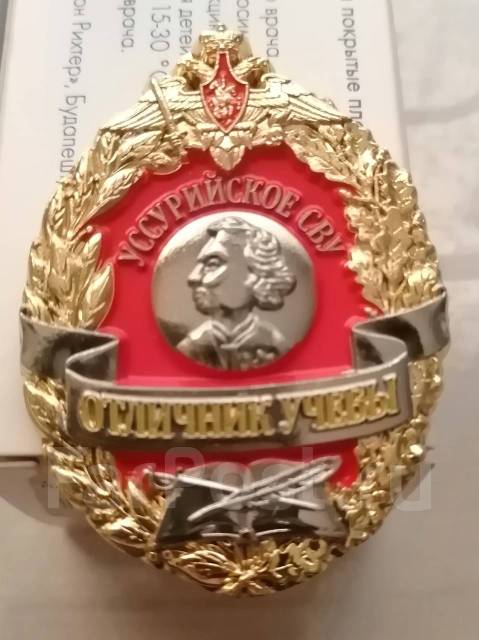 Нагрудный знак "Отличник учёбы" Уссурийский СВУ под номером "206 ...