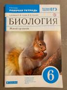 Рабочая биологии сонин. Биология 6 класс Сонин Сонина. Биология 6 класс рабочая тетрадь Сонин. Тетрадь по биологии 6 класс Сонин. Биология 6 класс рабочая тетрадь Сонина.