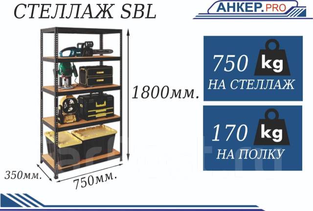 Металлический стеллаж SBL 1800х750х350мм. (5 полок), новый, в наличии ...