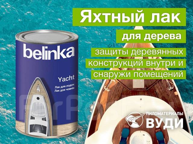 Яхтный лак для дерева Belinka Yacht - Лакокрасочные материалы во ...