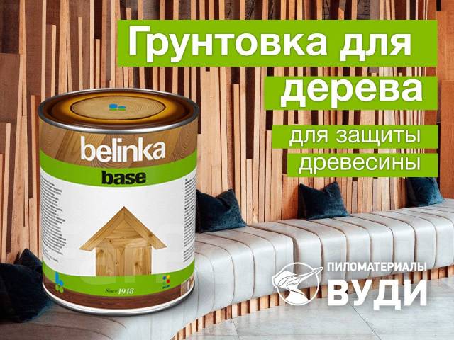 Грунтовка для дерева для наружных работ Belinka, в наличии. Цена: 2 150 ...