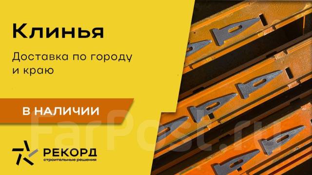 Клинья для опалубки. В наличии, новый. Цена: 5₽ во Владивостоке