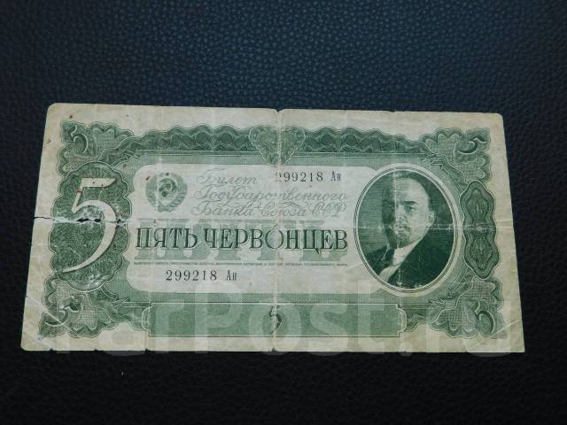 5 червонцев 1937 год СССР - Банкноты во Владивостоке