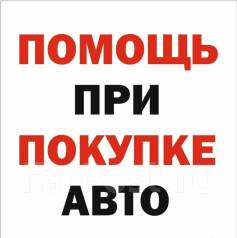 Помощь в покупке авто