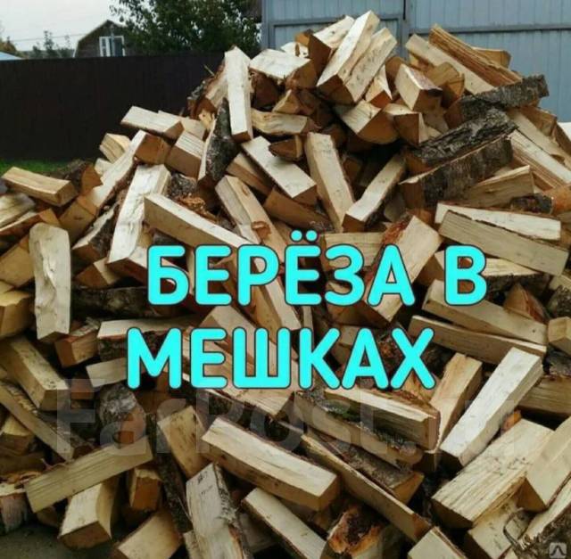 Дрова в мешках. Дуб, берёза, ясень - Пиломатериалы, изделия из дерева в ...