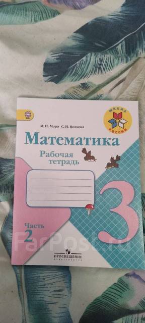 Рабочая тетрадь математика 3 класс 2 часть - Учебники во Владивостоке