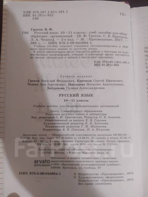 Греков В.Ф., Крючков С.Е., Чешко Л.А. Русский язык 10-11 классы