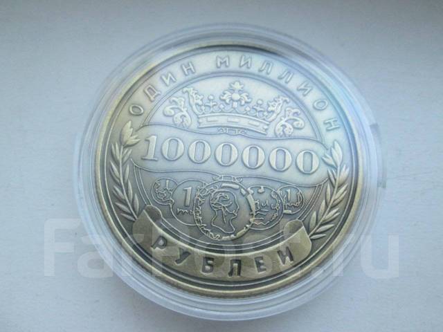 Россия . 1000000 ( 1 миллион ) рублей . - Другие во Владивостоке