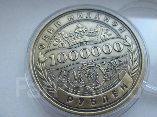 Миллион драм в рублях. Монета - один миллион рублей. Монета ценой в 10 миллионов рублей. Как выглядит 1 милион монетой. Сколько стоит монета 1000000 рублей.